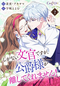 しがない文官ですが、公爵様が離してくれません!【合冊版】