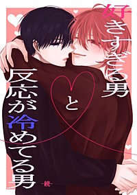 好きすぎる男と反応が冷めてる男　続