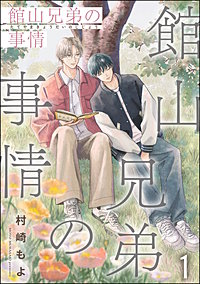 館山兄弟の事情（分冊版）