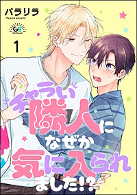 チャラい隣人になぜか気に入られました!?（分冊版）