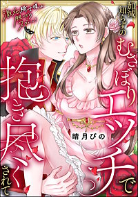 激メロ騎士様は脱いだらスゴい…！ 加減知らずのむさぼりエッチで抱き尽くされて（単話版）