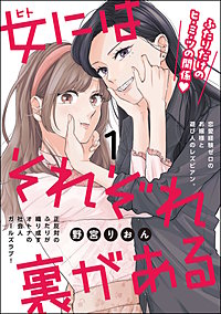 女にはそれぞれ裏がある（分冊版）