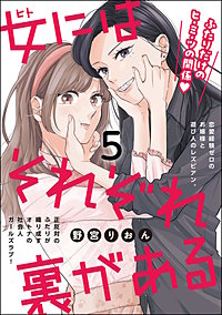 女にはそれぞれ裏がある（分冊版）