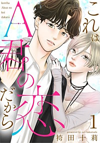 これはA君の恋だから
