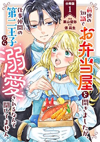 前世の知識でお弁当屋を開きましたが、仕事仲間の第二王子から溺愛されるなんて聞いてません 分冊版