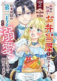前世の知識でお弁当屋を開きましたが、仕事仲間の第二王子から溺愛されるなんて聞いてません 分冊版