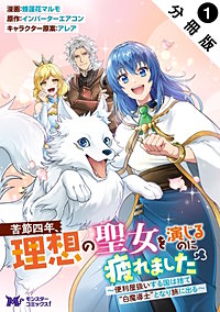 苦節四年、理想の聖女を演じるのに疲れました ～便利屋扱いする国は捨て“白魔導士”となり旅に出る～(コミック) 分冊版