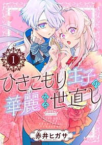ひきこもり王子の華麗なる世直し【分冊版】
