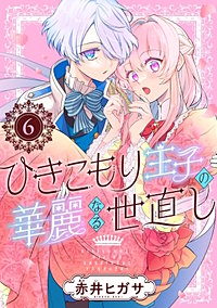 ひきこもり王子の華麗なる世直し【分冊版】