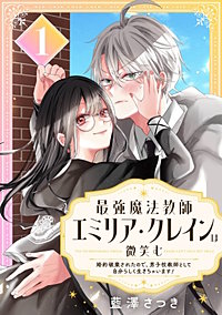 最強魔法教師エミリア・クレインは微笑む ～婚約破棄されたので、男子校教師として自分らしく生きちゃいます！～【分冊版】