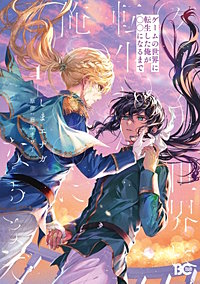 ゲームの世界に転生した俺が○○になるまで