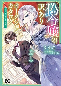偽令嬢の訳ありオークションカタログ　エメラルドは出会いを導く
