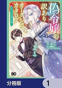 偽令嬢の訳ありオークションカタログ　エメラルドは出会いを導く【分冊版】