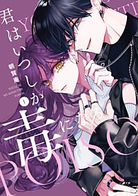 君はいつしか毒になる