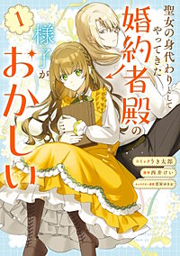 聖女の身代わりとしてやってきた婚約者殿の様子がおかしい