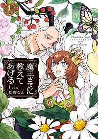 魔王さまに教えてあげる