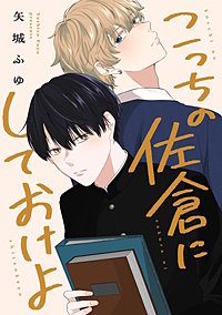 こっちの佐倉にしておけよ　【連載版】