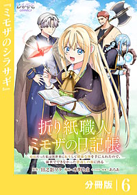 折り紙職人ミモザの日記帳【分冊版】
