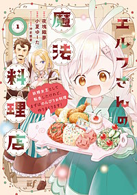 エルフさんの魔法料理店　妖精女王として転生したけれど、まずはのんびりお料理作りまくります！