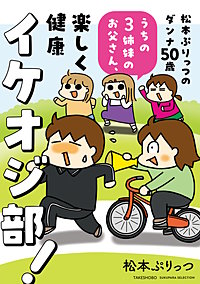 松本ぷりっつのダンナ50歳 うちの3姉妹のお父さん、楽しく健康イケオジ部！