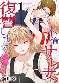 不倫サレ妻、復讐します～私と妹どっちがよかった？～