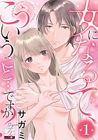 女になるって、こういうこと…ですか？