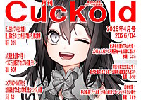 月刊Cuckold　26年4月号