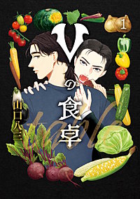 Vの食卓
