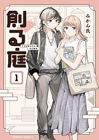 創る庭