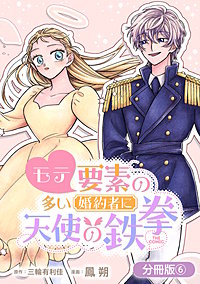 モテ要素の多い婚約者に天使の鉄拳 THE COMIC【分冊版】