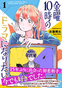 金曜10時のドラマになりたい