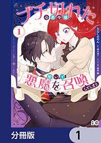 ブチ切れた公爵令嬢、勢いで悪魔を召喚してしまう【分冊版】