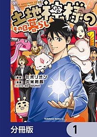 土地神様のその日暮らし【分冊版】