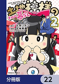 土地神様のその日暮らし【分冊版】