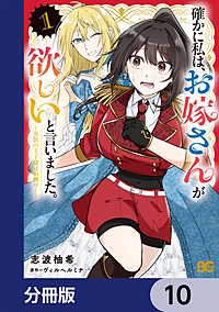 確かに私は、お嫁さんが欲しいと言いました。　～女装の王子様はお断り！～【分冊版】