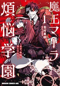 魔王マーラ煩悩学園 ～勇者、教師に堕とされる～