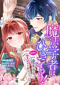 魔法学者はひきこもり! なのに、一途すぎる王子が私のファン!?【タテスク】