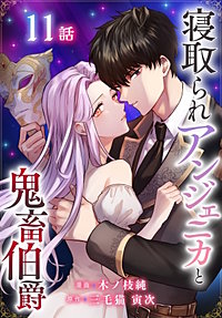 寝取られアンジェニカと鬼畜伯爵［ばら売り］