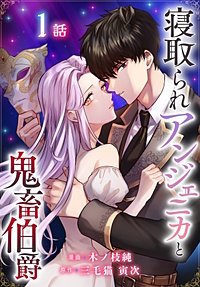 寝取られアンジェニカと鬼畜伯爵［ばら売り］