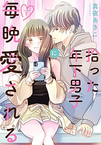 拾った年下男子に毎晩愛される［ばら売り］