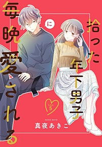 拾った年下男子に毎晩愛される［ばら売り］