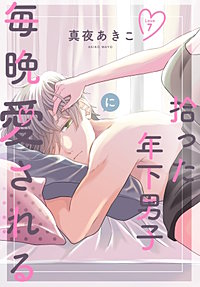 拾った年下男子に毎晩愛される［ばら売り］