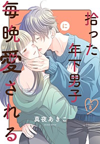 拾った年下男子に毎晩愛される［ばら売り］