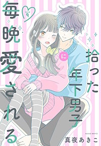 拾った年下男子に毎晩愛される［ばら売り］