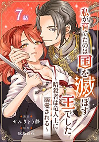 私が育てたのは国を滅ぼす王でした　～暗殺者は竜人王に溺愛される～［ばら売り］