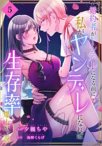婚約者がヤンデレになる前に私がヤンデレになれば生存率爆上がり説［ばら売り］