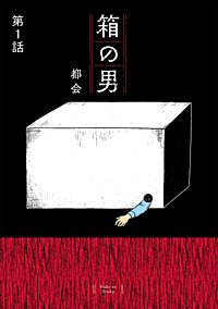 箱の男［1話売り］