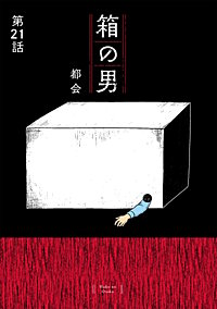 箱の男［1話売り］