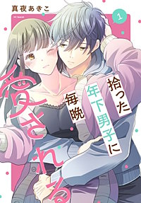 拾った年下男子に毎晩愛される
