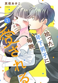 拾った年下男子に毎晩愛される